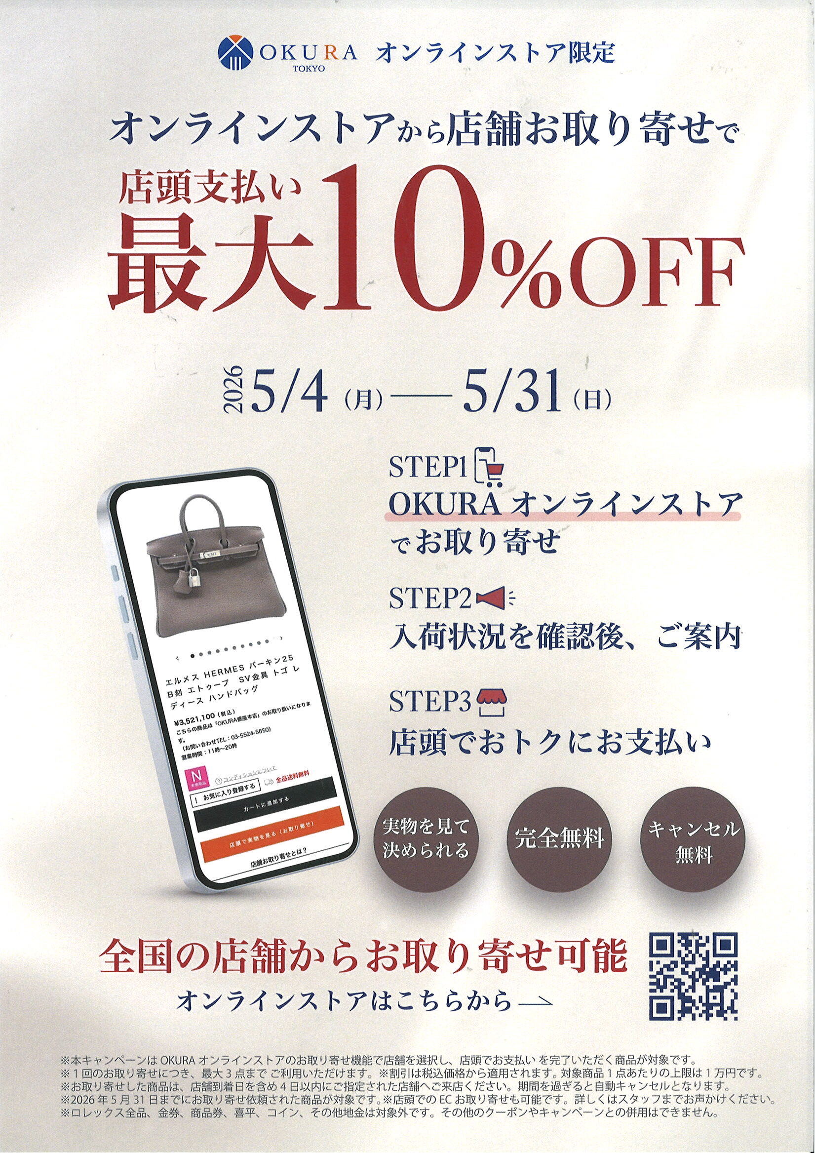オンラインストアから店舗お取り寄せキャンペーン