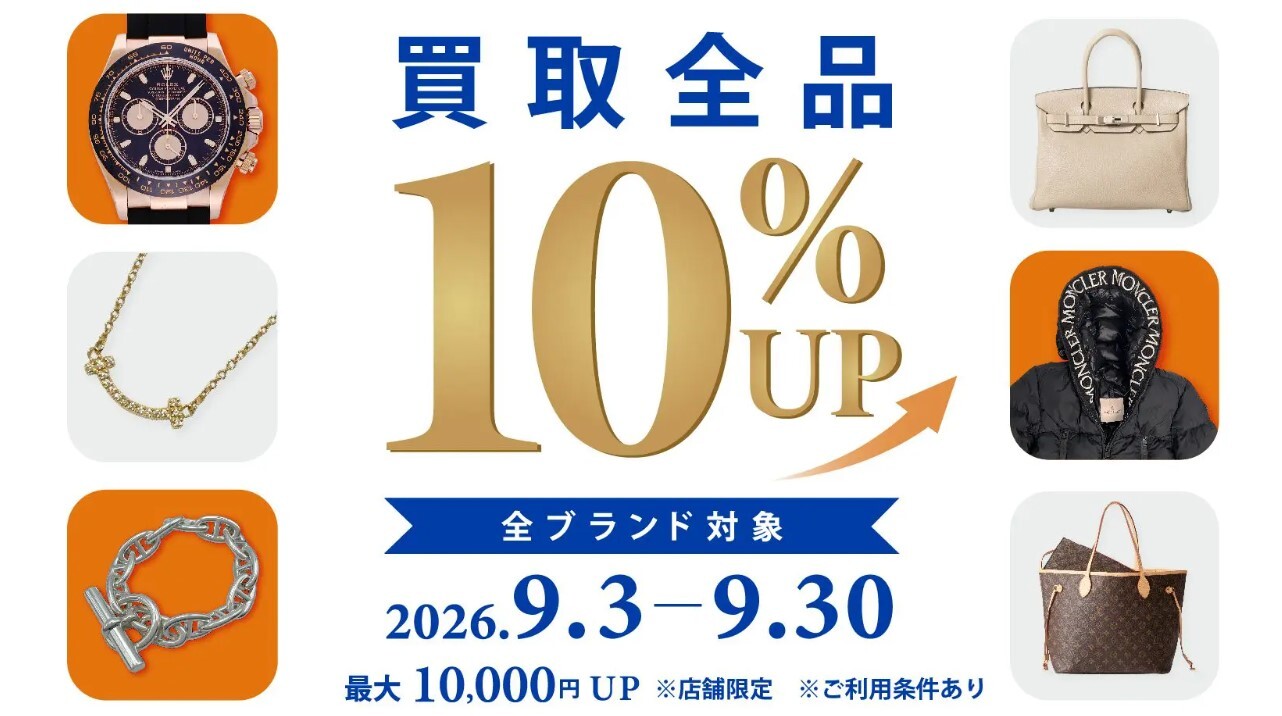 買取10％UPキャンペーン開催します！！