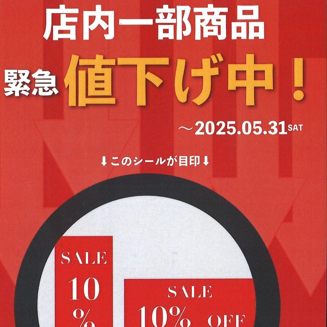 店内一部商品緊急値下げ中!!!!