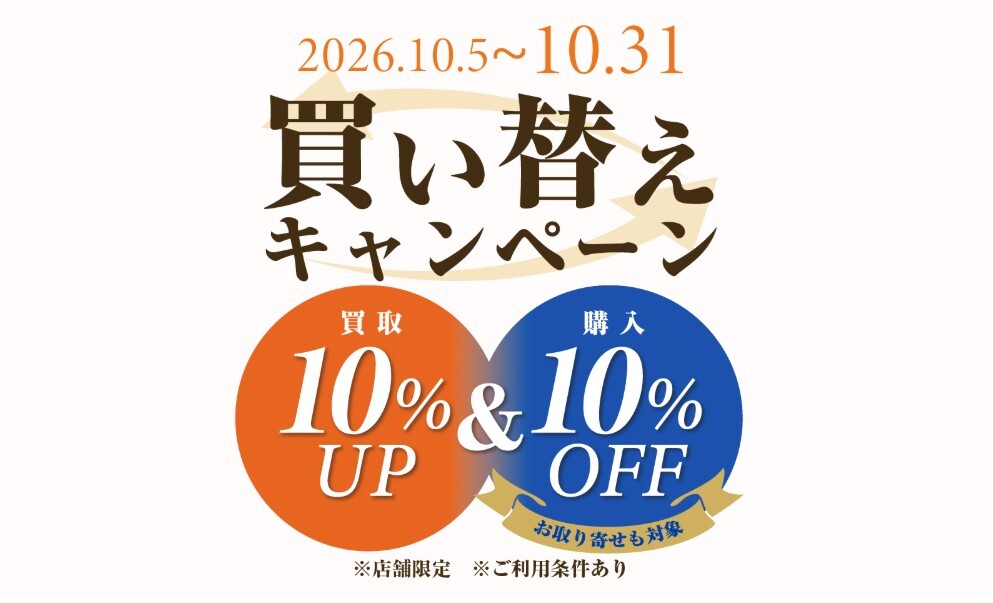 買い替えキャンペーン残り10日！！