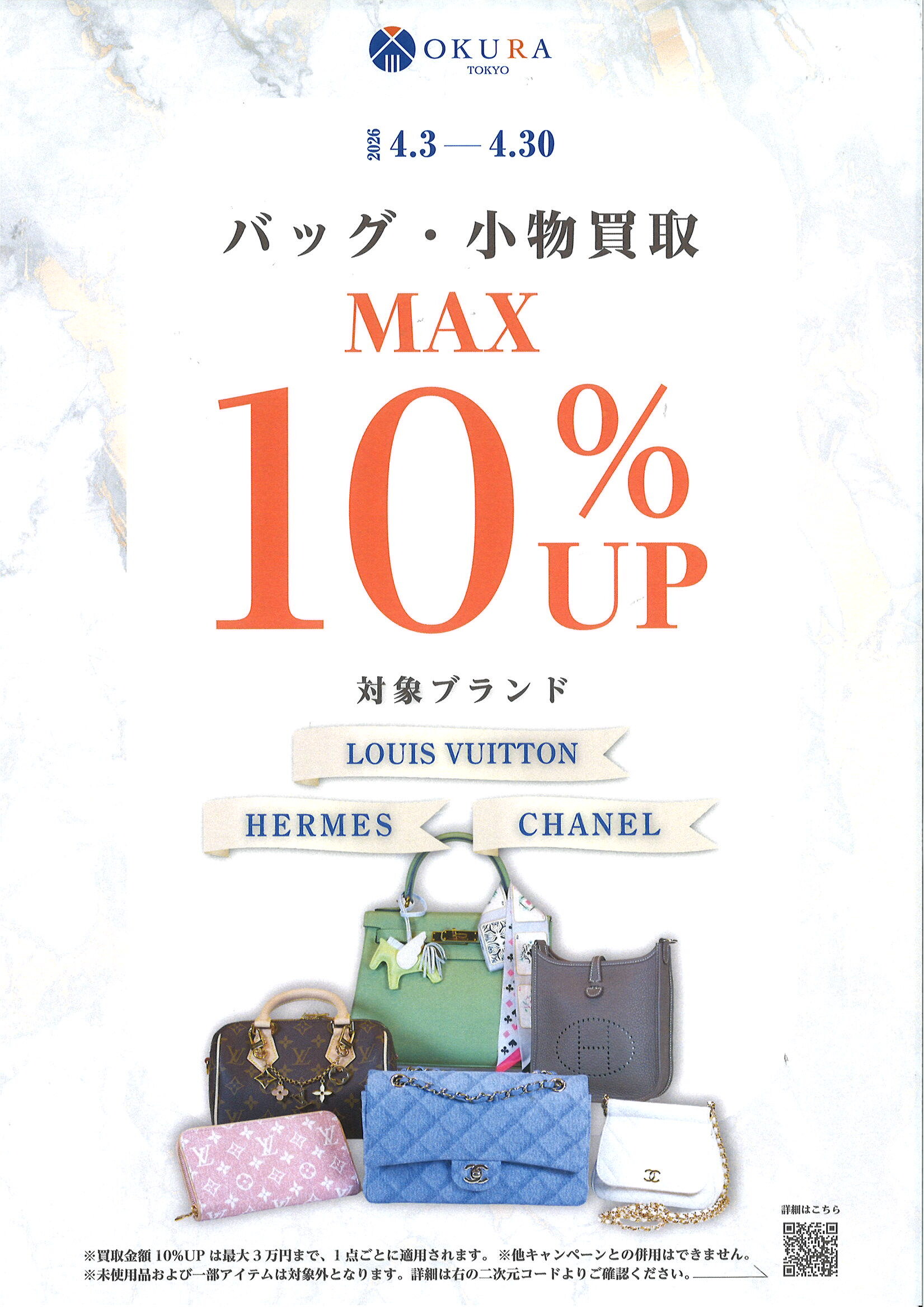👜Louis Vuitton・HERMES・CHANEL　バッグ・小物買取10%UPキャンペーン👜