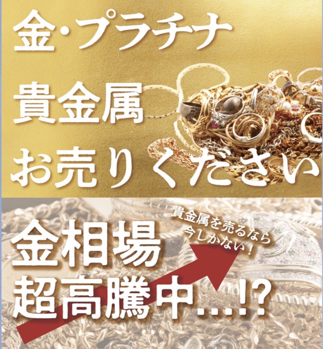 貴金属買取行っております！！！