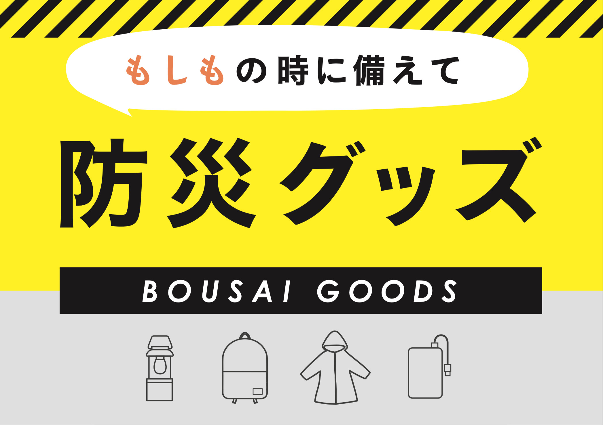 防災グッズあります🌂