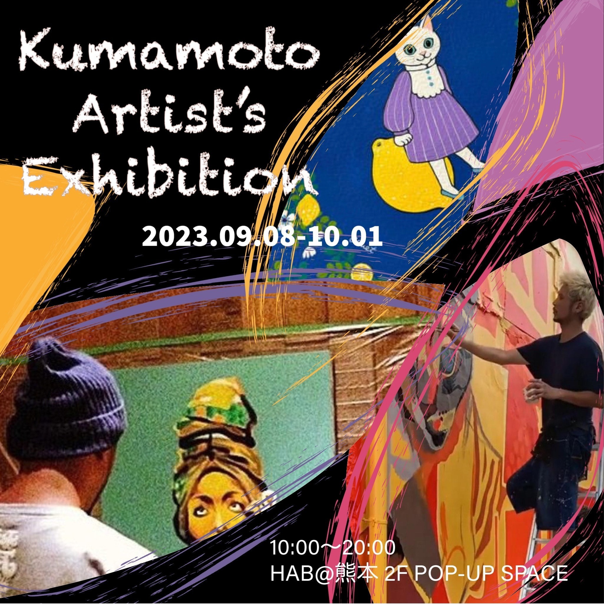 【9月8日～10月1日】Kumamoto Artist's Exhibition 開催中！