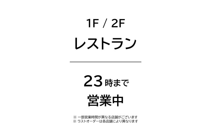 最大23時まで営業中！